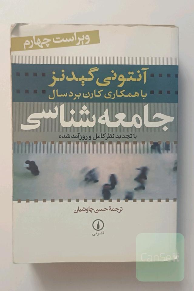 جامعه شناسی گیدنز