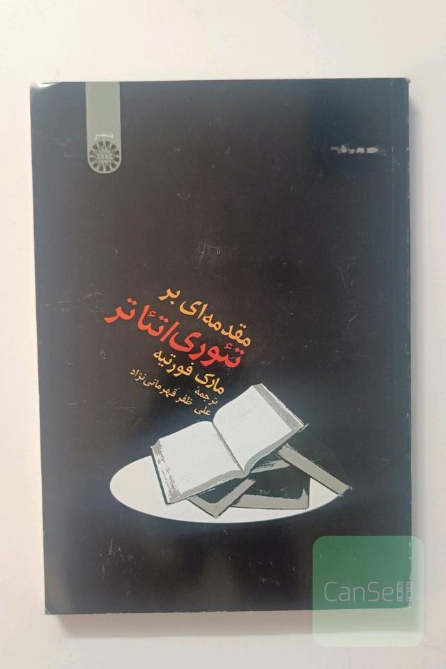 مقدمه‌ای بر تئوری تئاتر