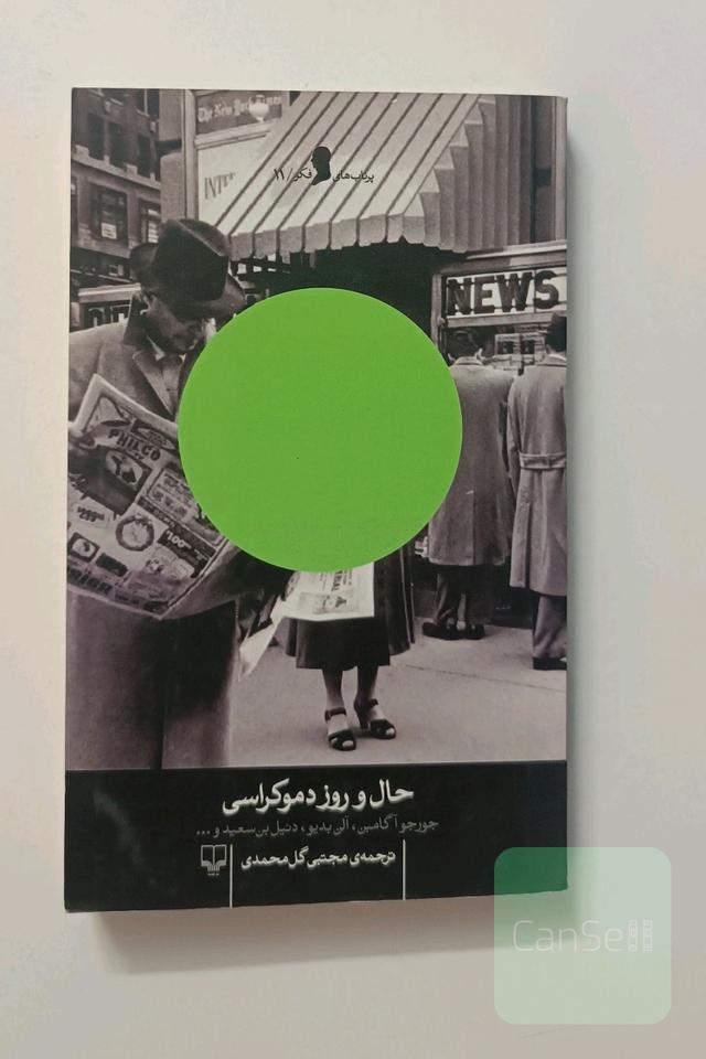 حال و روز دموکراسی
