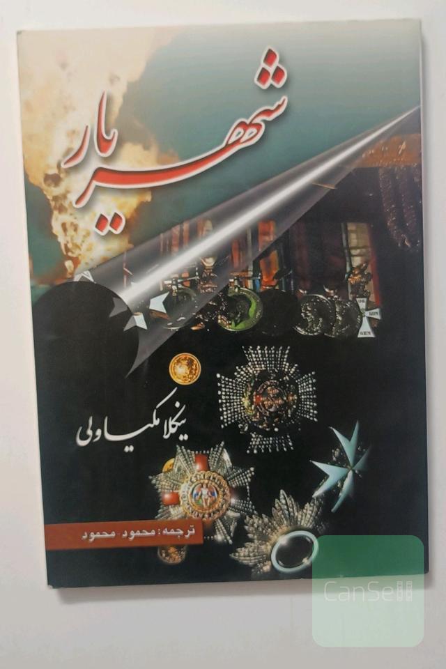 شهریار