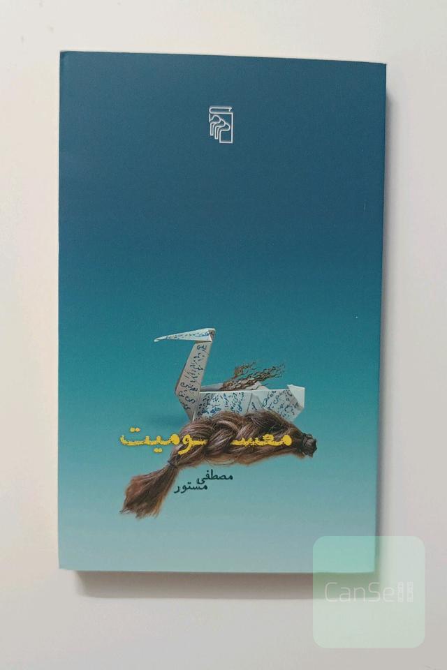 معسومیت