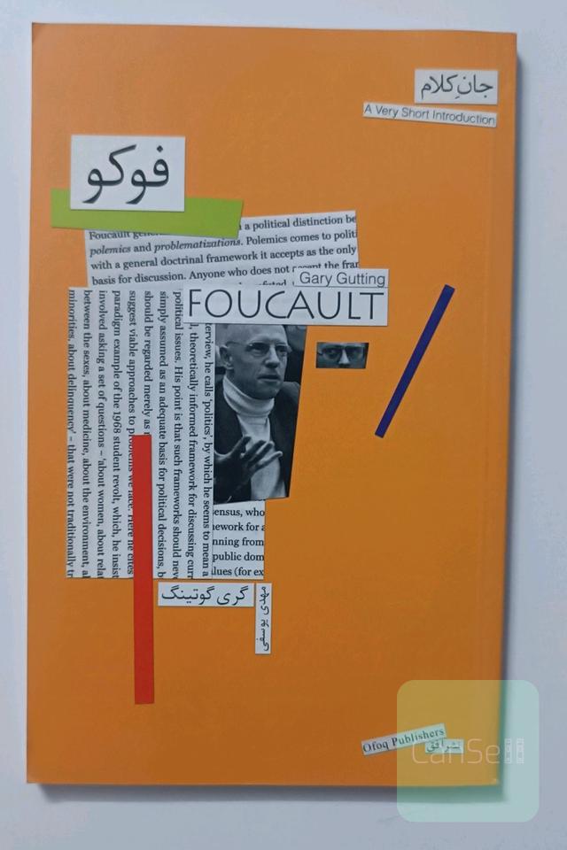 جان کلام فوکو