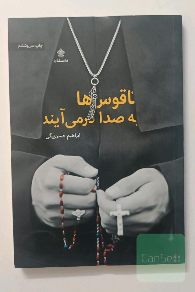 ناقوس‌ها به صدا درمی‌آیند