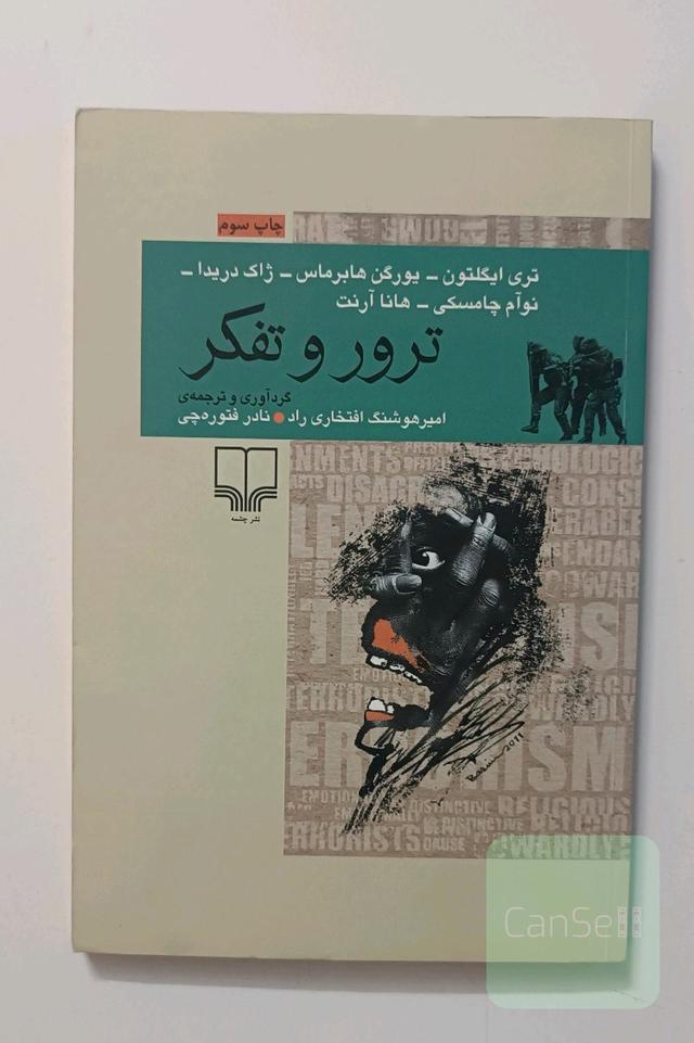ترور و تفکر