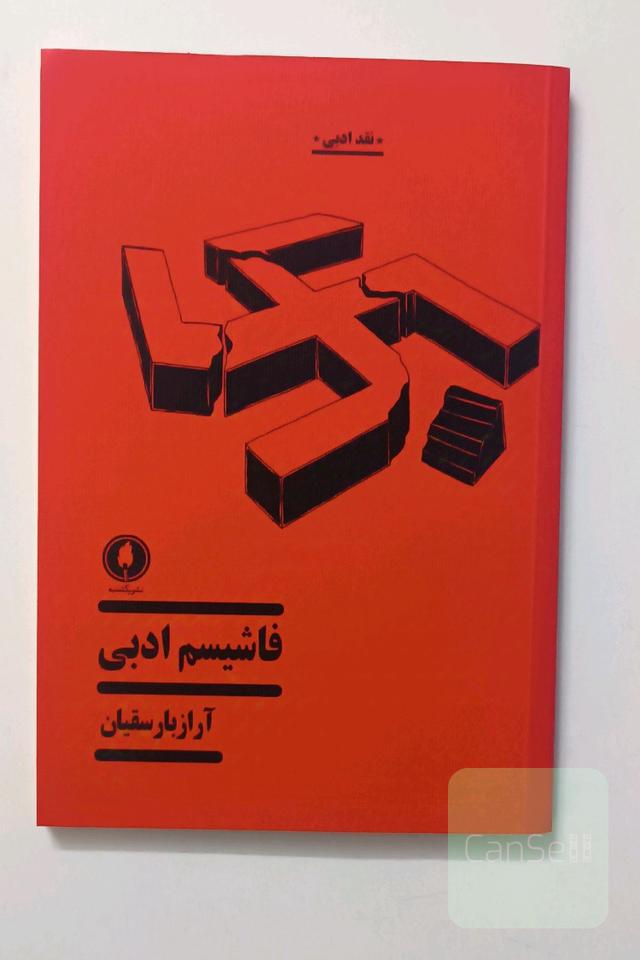 فاشیسم ادبی