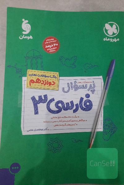 بانک سوال نهایی فارسی دوازدهم 