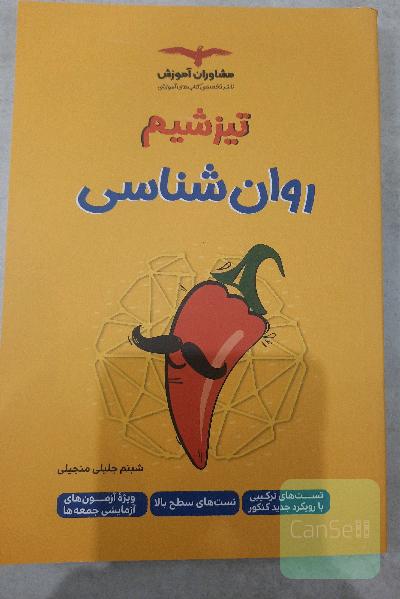 تیزشیم روان شناسی