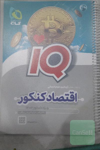 اقتصاد کنکور آی کیو
