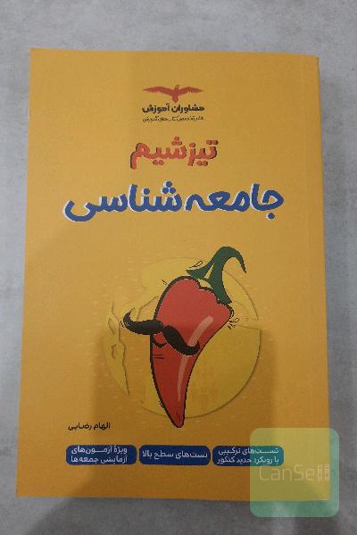 جامعه شناسی تیزشیم