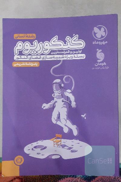 پاسخنانه کنکوریوم انسانی