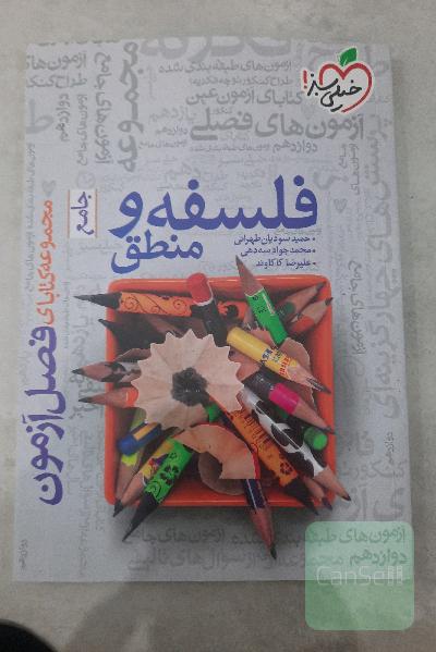 فلسفه و منطق جامع فصل آزمون 