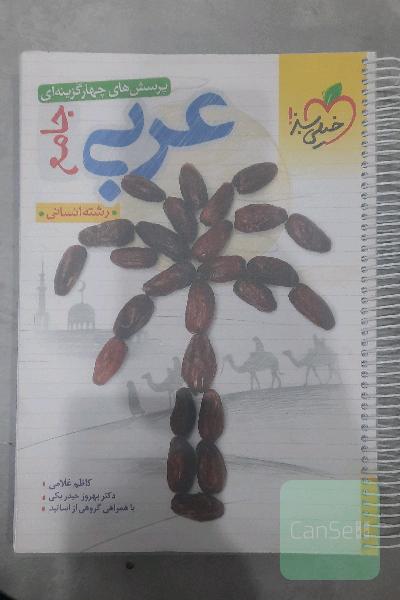 عربی جامع انسانی خیلی سبز