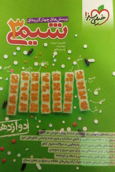 شیمی خیلی سبز دوازدهم 