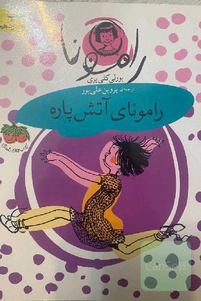 رامونای آتش‌پاره