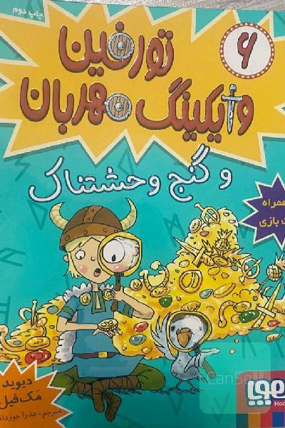 تورفین و گنج وحشتناک