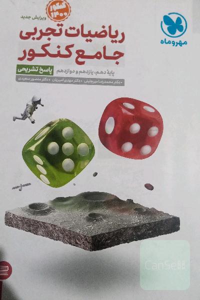 ریاضی تجربی مهروماه