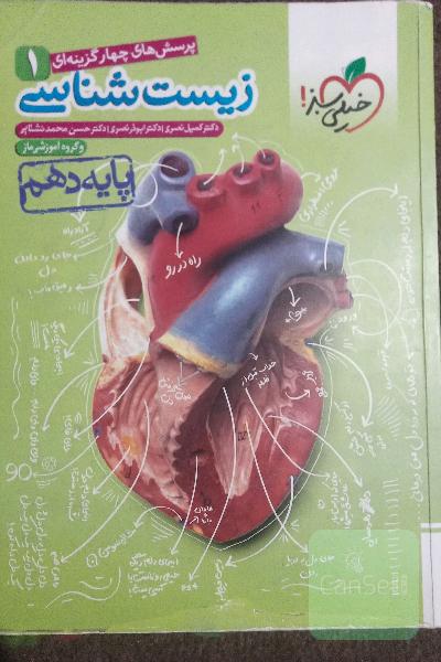 زیست دهم‌ خیلی سبز