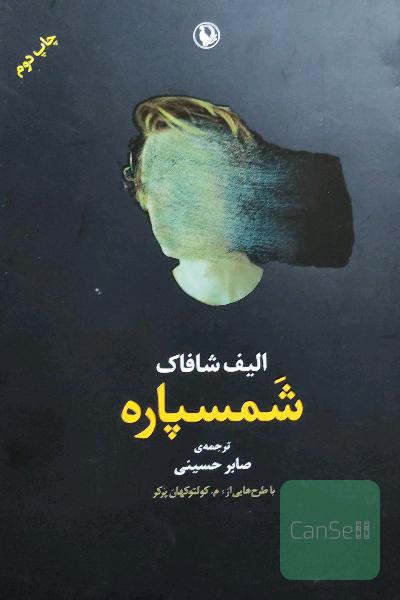 شمسپاره