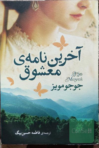 آخرین نامه‌ی معشوق