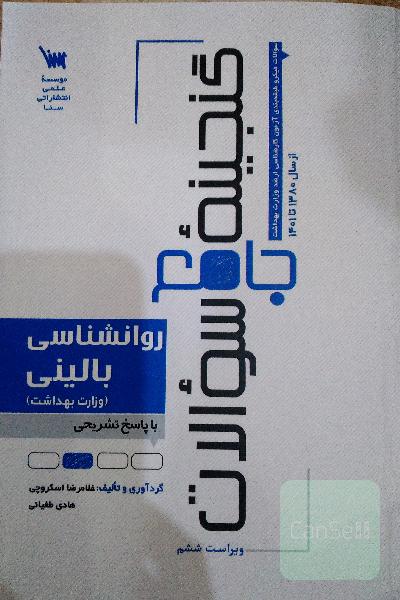کتاب گنجینه جامع سوالات روانشناسی بالینی وزارت بهداشت