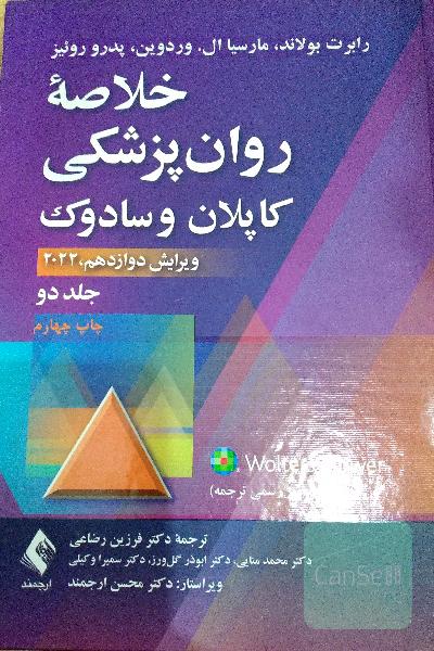 خلاصه روان پزشکی کاپلان و سادوک جلد دوم