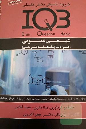 کتاب شیمی عمومی IQB