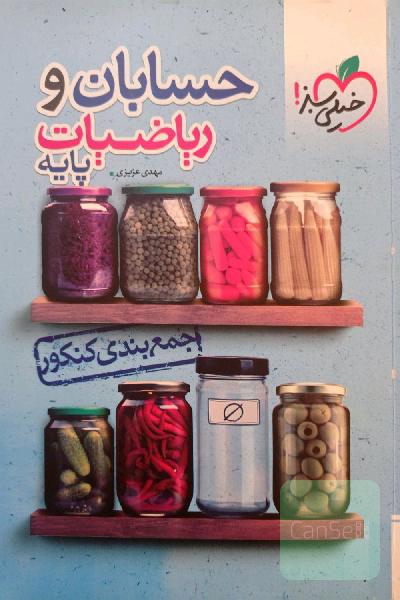 کتاب جمع بندی کنکور حسابان و ریاضیات پایه خیلی سبز 