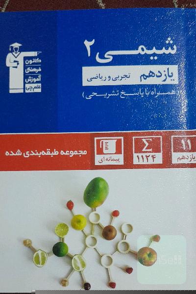 کتاب قلمچی شیمی یازدهم تجربی و ریاضی 