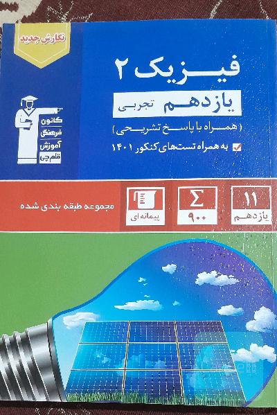 کتاب قلمچی فیزیک یازدهم تجربی