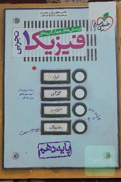 کتاب خیلی سبز فیزیک دهم تجربی 