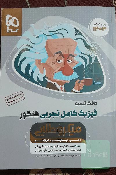 کتاب جامع میکروطلایی فیزیک تجربی