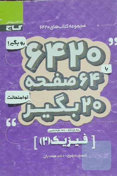 کتاب گاج فیزیک یازدهم تجربی