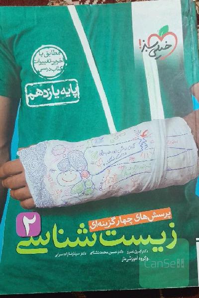 کتاب خیلی سبز زیست یازدهم تجربی