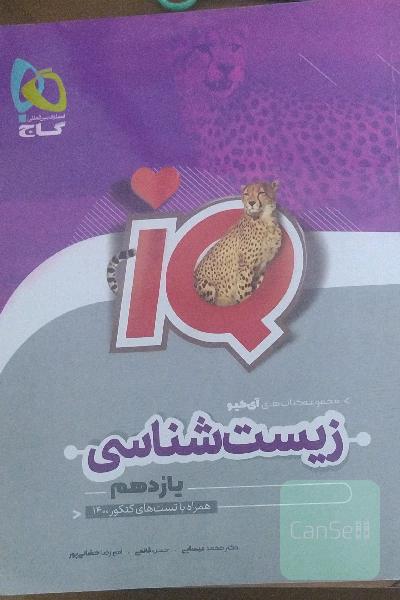 زیست یازدهم آیکیو