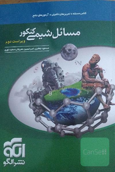 مسائل شیمی نشر الگو
