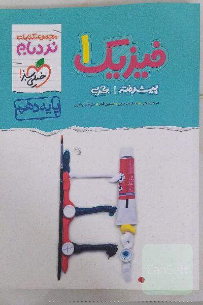 فیزیک 1 تجربی