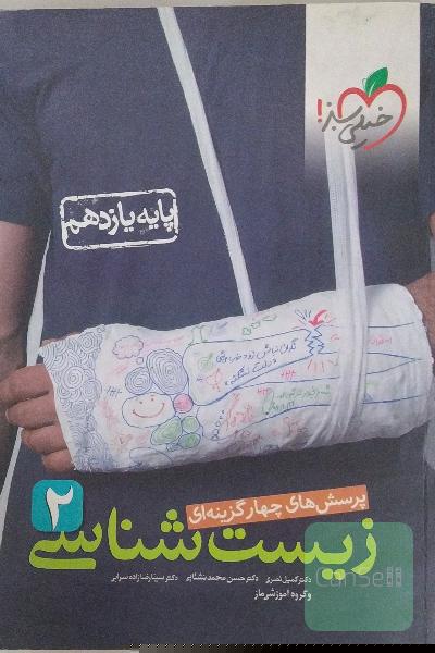 زیست شناسی 2