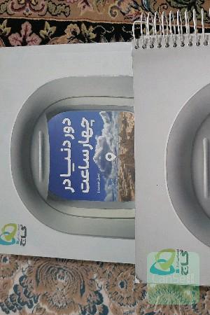 دور دنیا در 4 ساعت