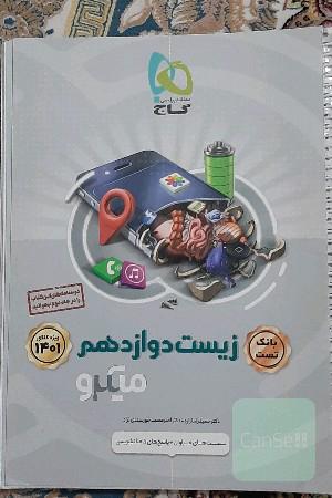 بانک تست زیست‌‌شناسی دوازدهم
