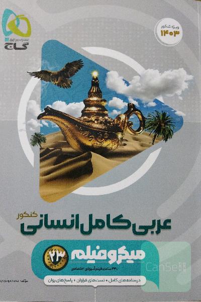 عربی کامل انسانی کنکور