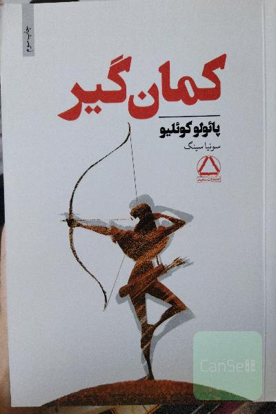کمان گیر