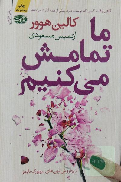 ما تمامش می کنیم