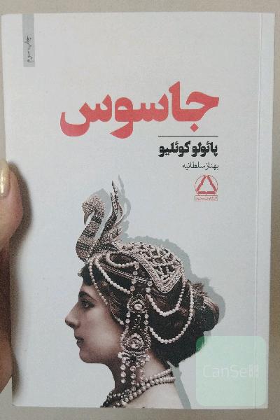 جاسوس