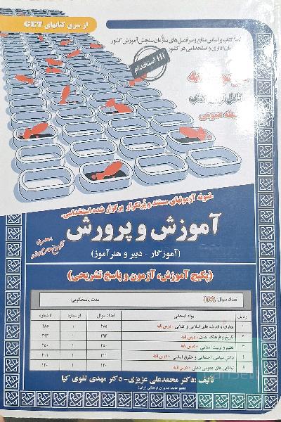 درس نامه حیطه عمومی آزمون استخدامی آموزش و پرورش