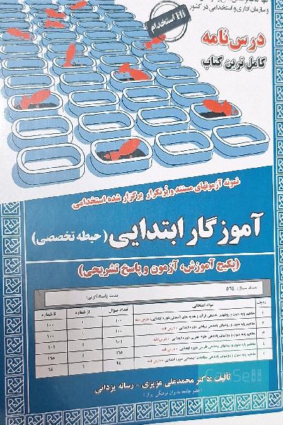 درسنامه آموزگار ابتدایی حیطه تخصصی