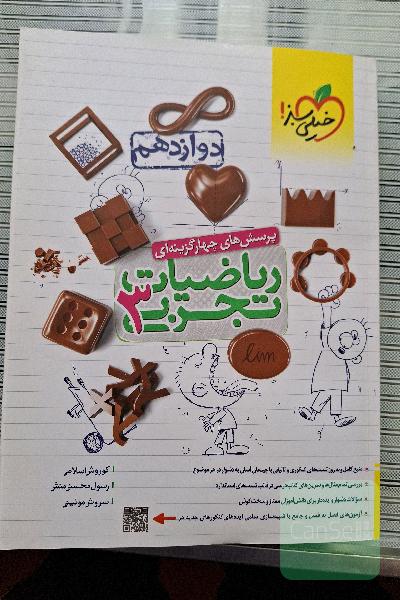 ‌پرسش های چهارگزینه ای ریاضیات تجرب 3 - دوازدهم