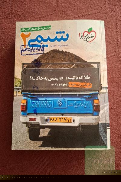 پرسش‌های چهارگزینه‌ای شیمی 2- پایه یازدهم