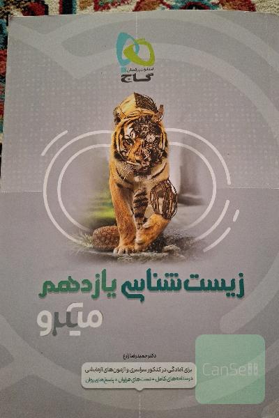 زیست‌شناسی یازدهم
