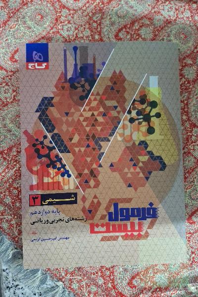 فرمول بیست شیمی 3