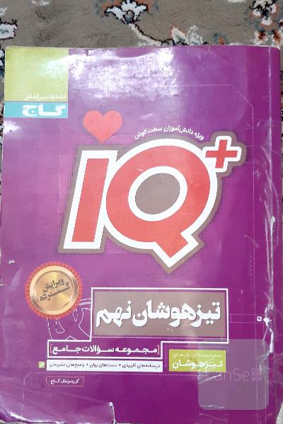 آی کیو نهم 